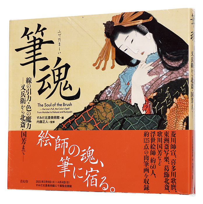 「筆魂　線の引力・色の魔力　―又兵衛から北斎・国芳まで―」すみだ北斎美術館編　内藤正人監修