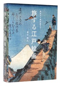 「旅する江戸絵画　琳派から銅版画まで」金子信久著