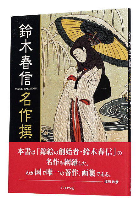 「鈴木春信 名作撰」福田和彦著