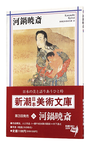 「河鍋暁斎　新潮日本美術文庫24」日本アート・センター編