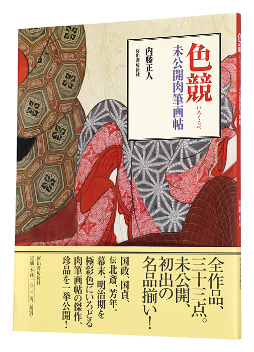 「色競　未公開肉筆画帖」内藤正人著