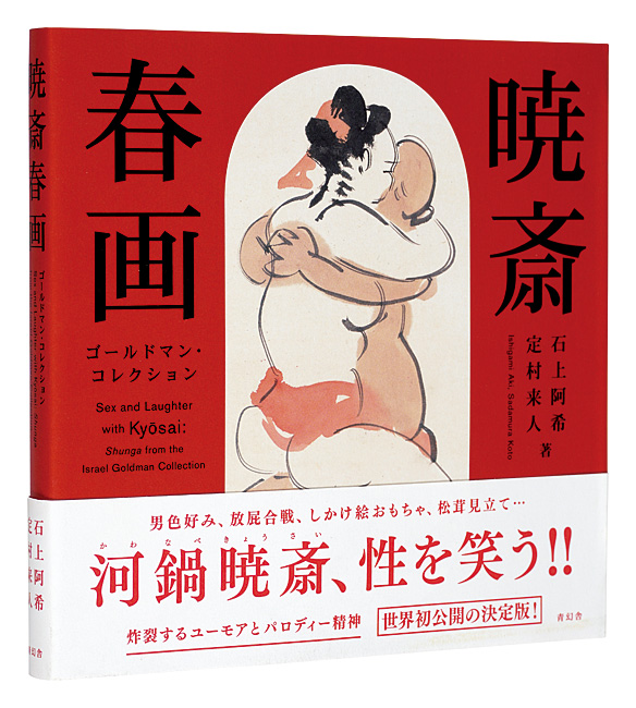 「暁斎春画　ゴールドマン・コレクション」石上阿希・定村来人著