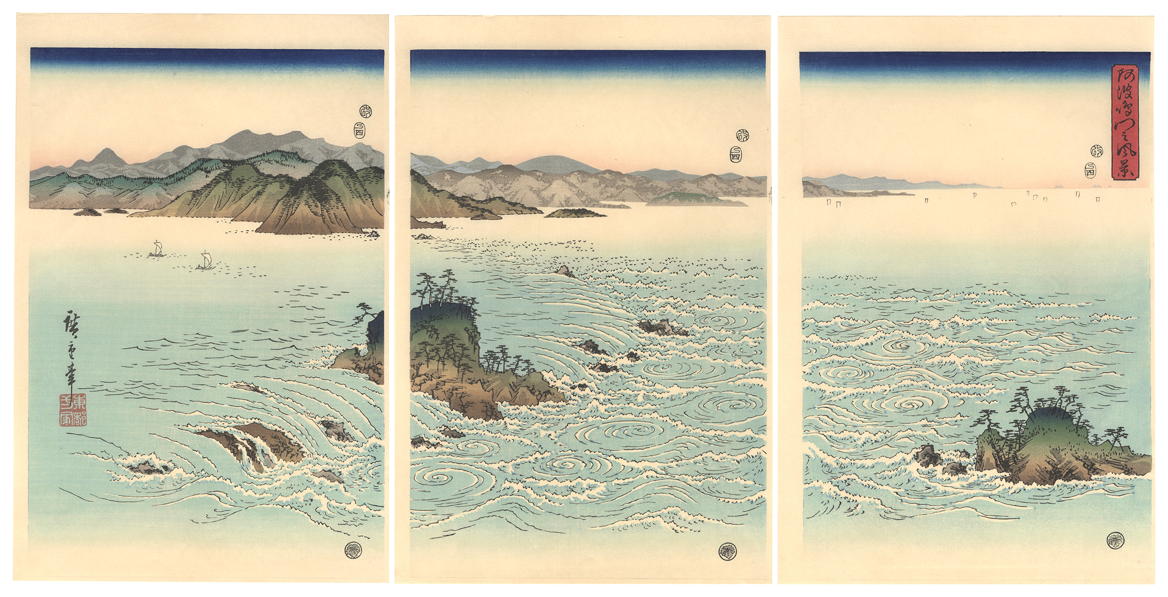 広重初代「阿波鳴門之風景【復刻版】」
