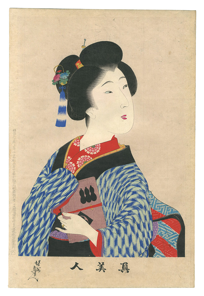 周延「真美人　八」