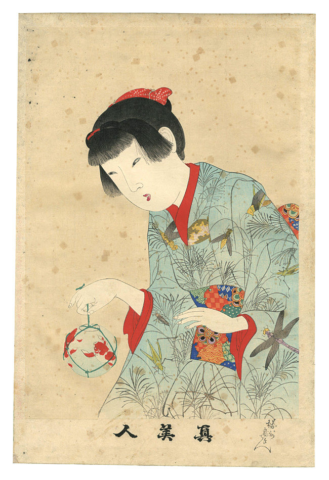 周延「真美人　九」
