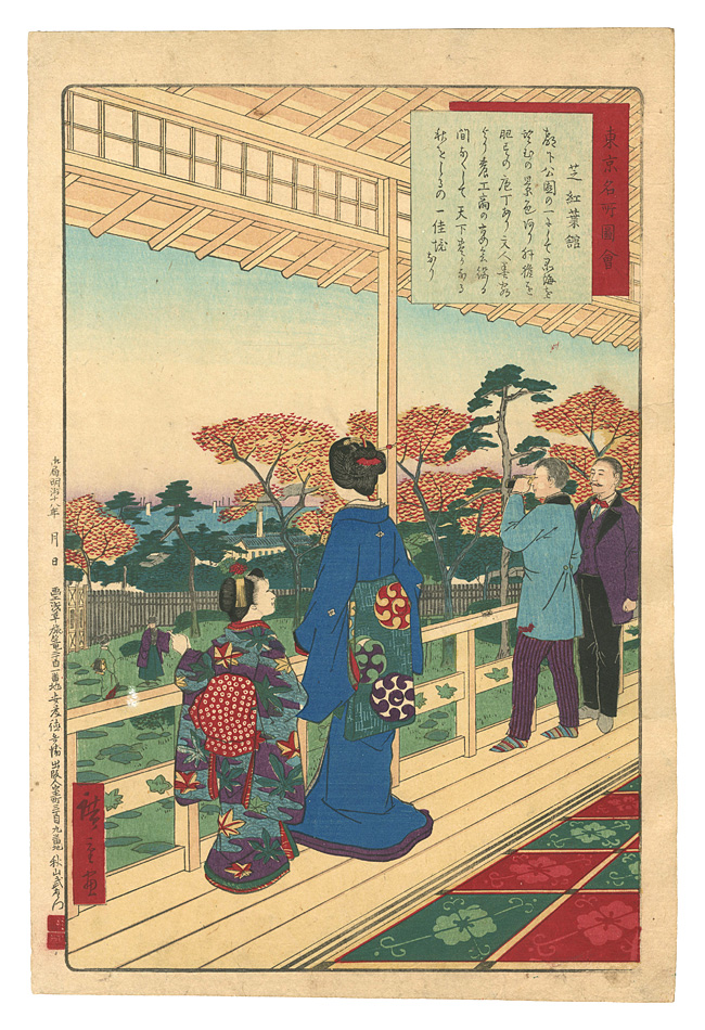 広重三代「東京名所図会　芝紅葉館」