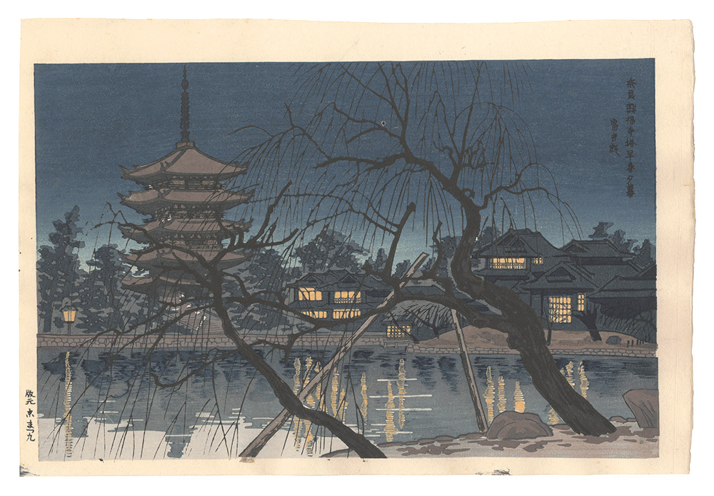徳力富吉郎「奈良興福寺塔早春夕暮」