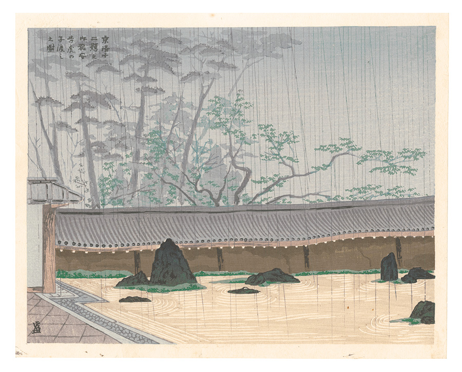 徳力富吉郎「京洛十二題之内　龍安寺虎の子渡し之図」