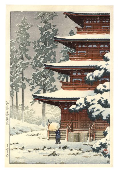川瀬巴水「日本風景集 東日本篇　弘前　最勝院」