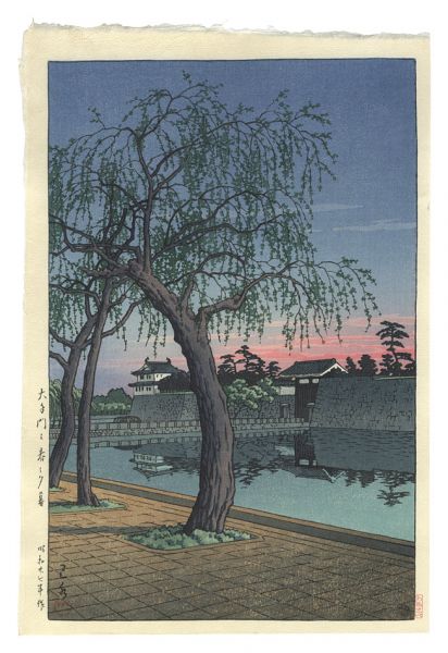 川瀬巴水「大手門の春の夕暮」