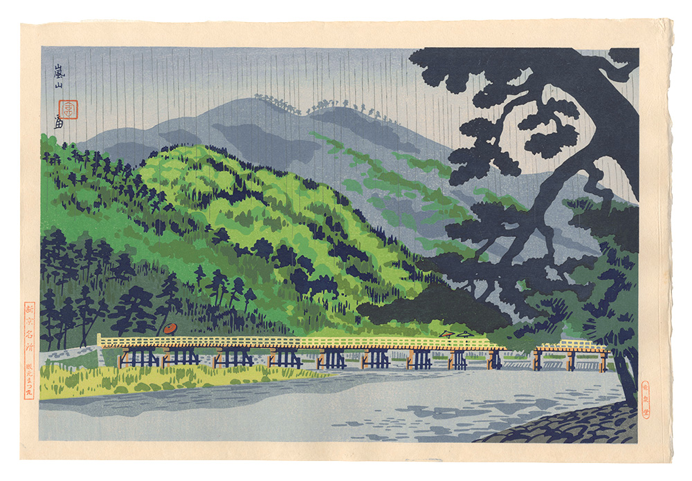 Tokuriki Tomikichiro “New Famous Places in Kyoto / Arashiyama”