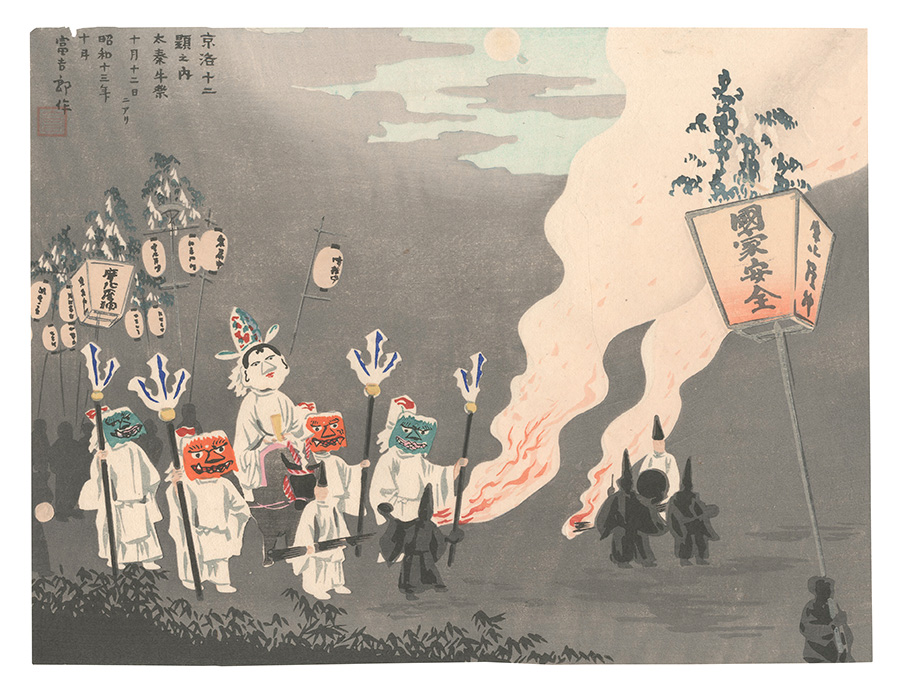 Tokuriki Tomikichiro “Twelve Scenes in and around Kyoto / Uzumasa Ox Festival”