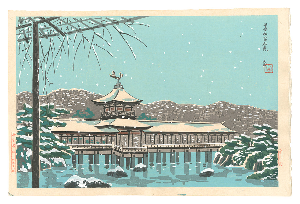 Tokuriki Tomikichiro “New Famous Places in Kyoto / Shin'en Garden at the Heian Shrine”