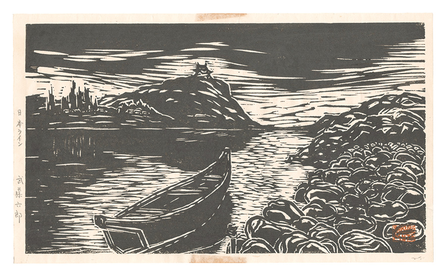 武藤六郎「板画新日本百景　日本ライン」