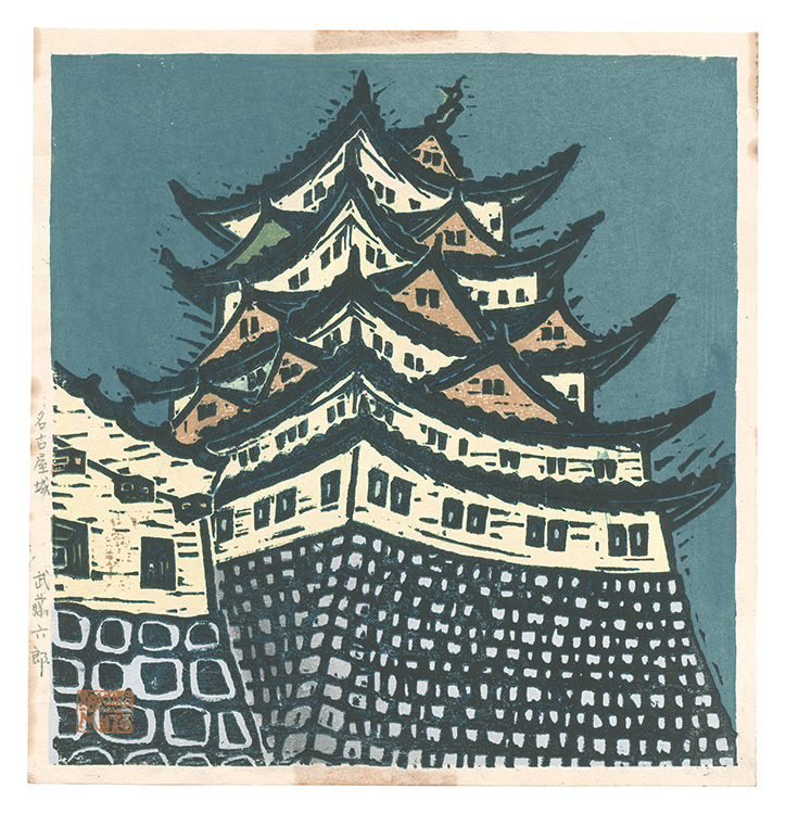 Muto Rokuro “Hanga New One Hundred Views of Japan / Nagoya Castle”