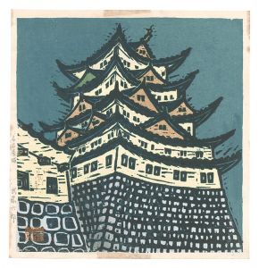 武藤六郎「板画新日本百景　名古屋城」