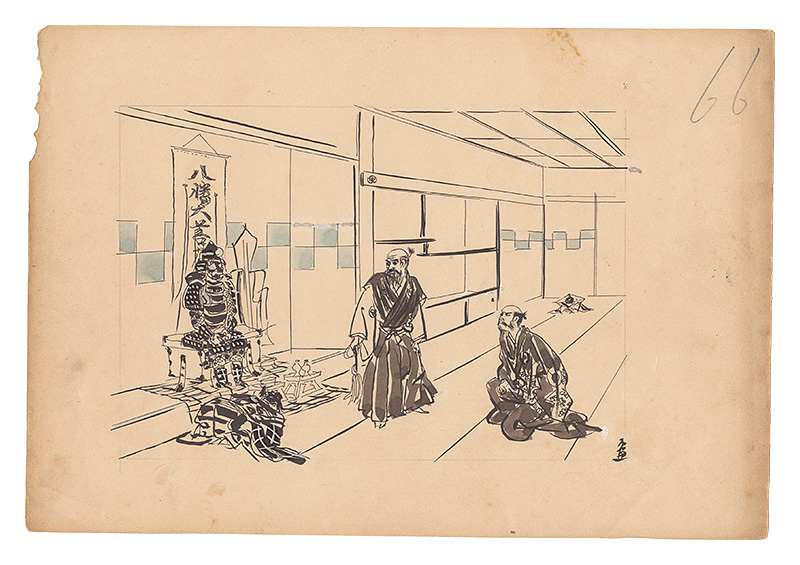 木村荘八「自筆画稿　徳川家康公」