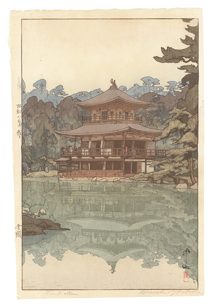 吉田博「金閣」