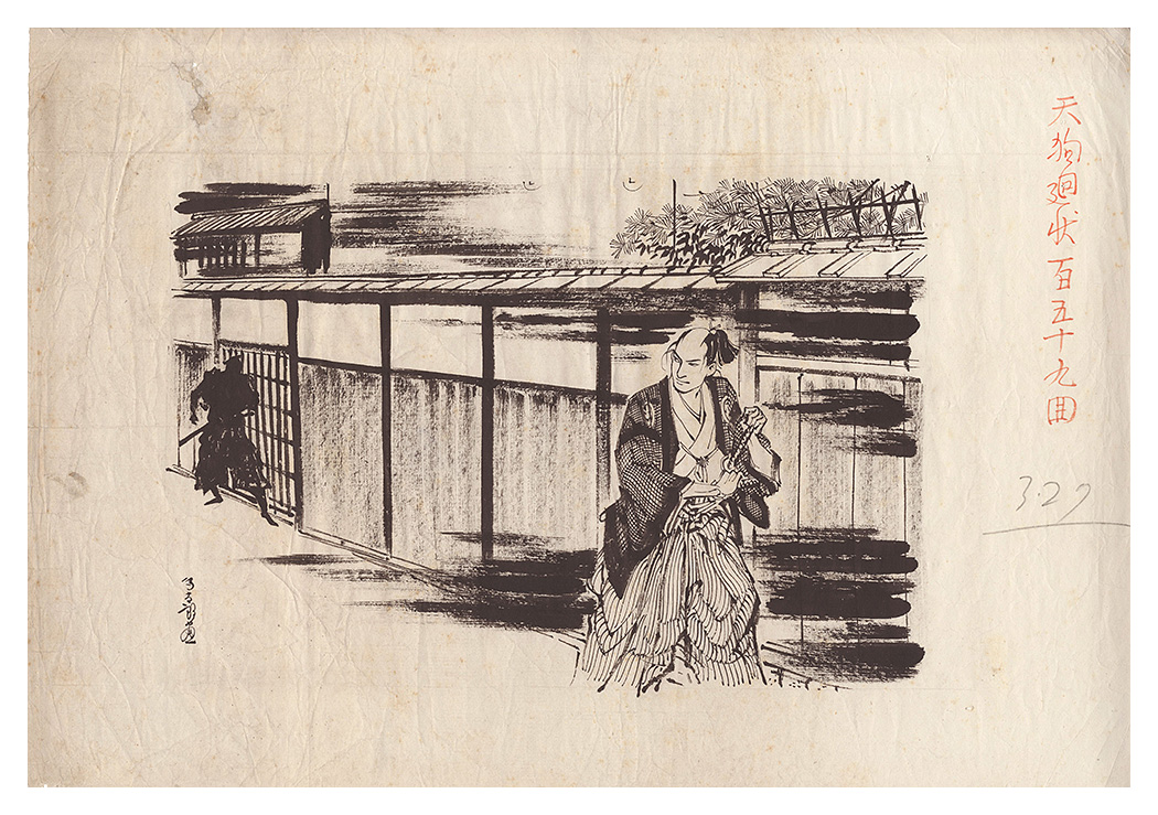 岩田専太郎「自筆画稿　天狗廻状」