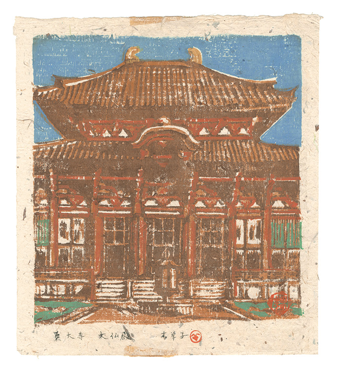 森本木羊子「板画新日本百景　東大寺大仏殿」