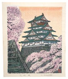 棟方末華「板画新日本百景　大阪城」
