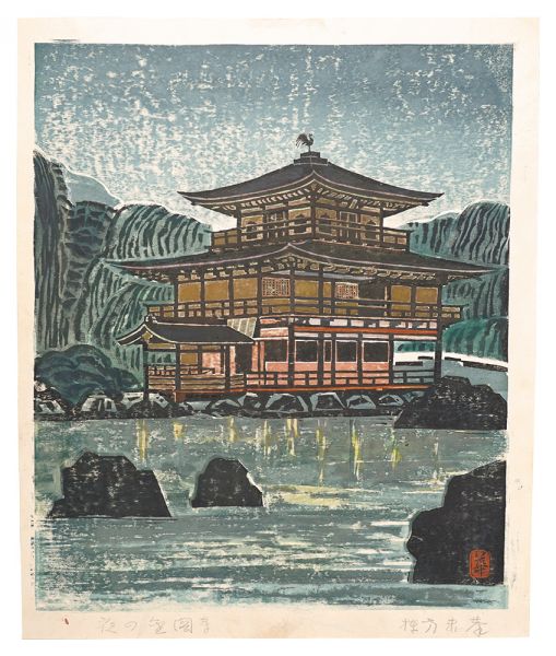 棟方末華「板画新日本百景　夜の金閣寺」
