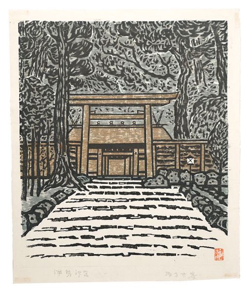 棟方末華「板画新日本百景　伊勢神宮」