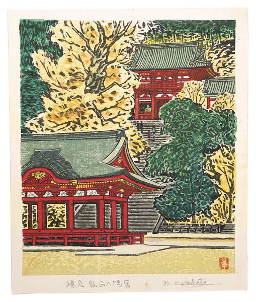 棟方末華「板画新日本百景　鎌倉鶴岡八幡宮」