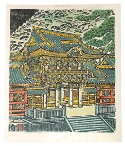 板画新日本百景　日光東照宮