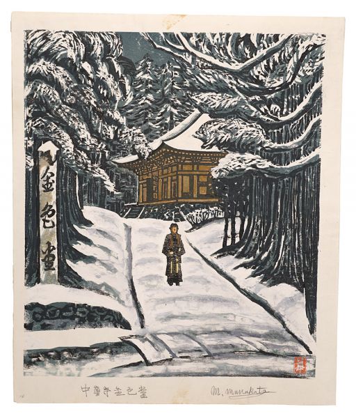 棟方末華「板画新日本百景　中尊寺金色堂」