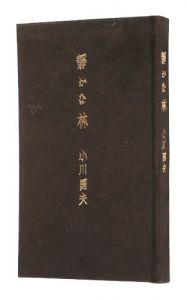 特装版　静かな林