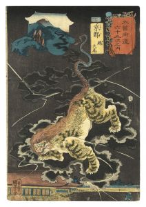 木曽街道六十九次之内　京都 鵺　大尾