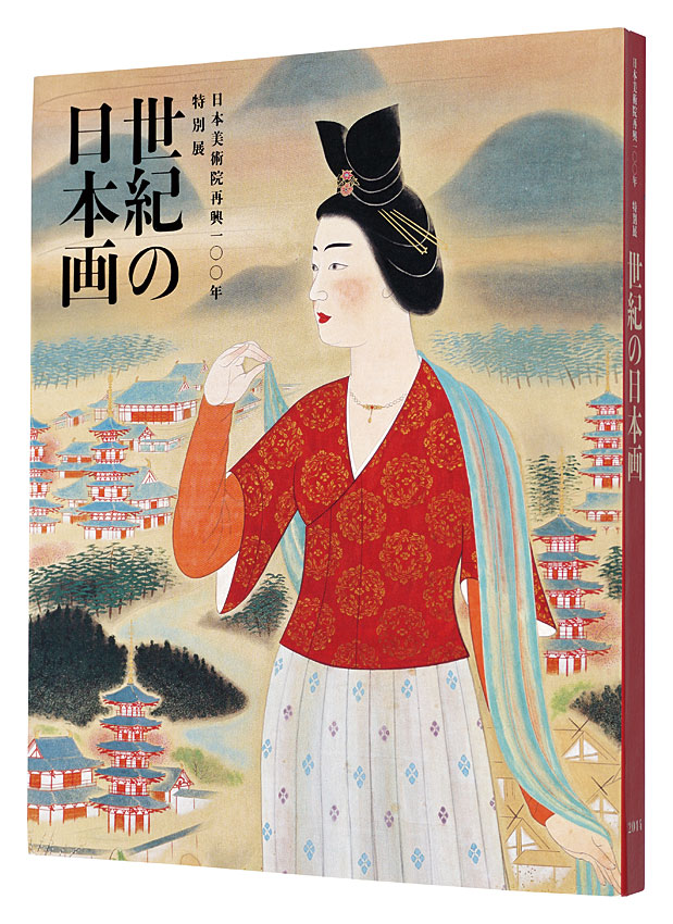 「日本美術院再興一〇〇年特別展　世紀の日本画」東京都美術館編