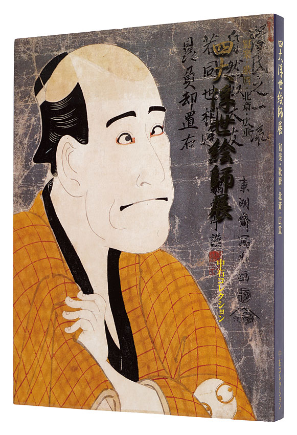 “Sharaku, Utamaro, Hokusai and Hiroshige: Four Great Ukiyoe Artists Exhibition” Supervision by Nakau Ei