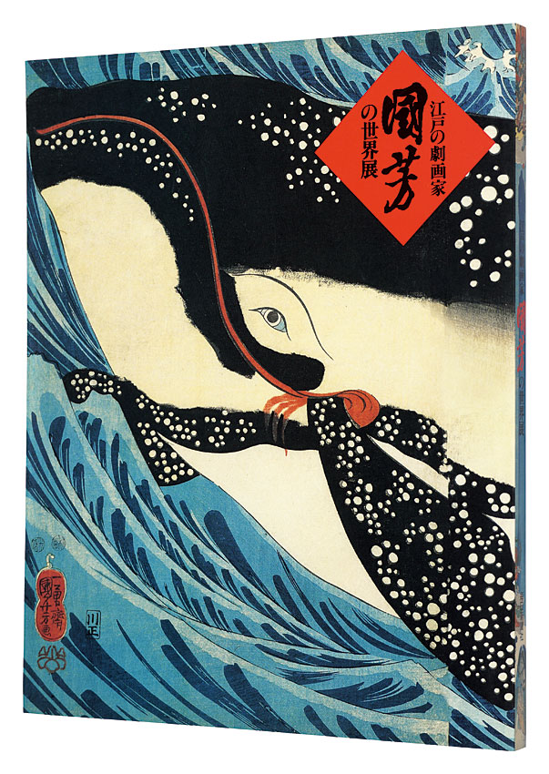 「～生誕二〇〇年～　江戸の劇画家 國芳の世界展」中右瑛監修