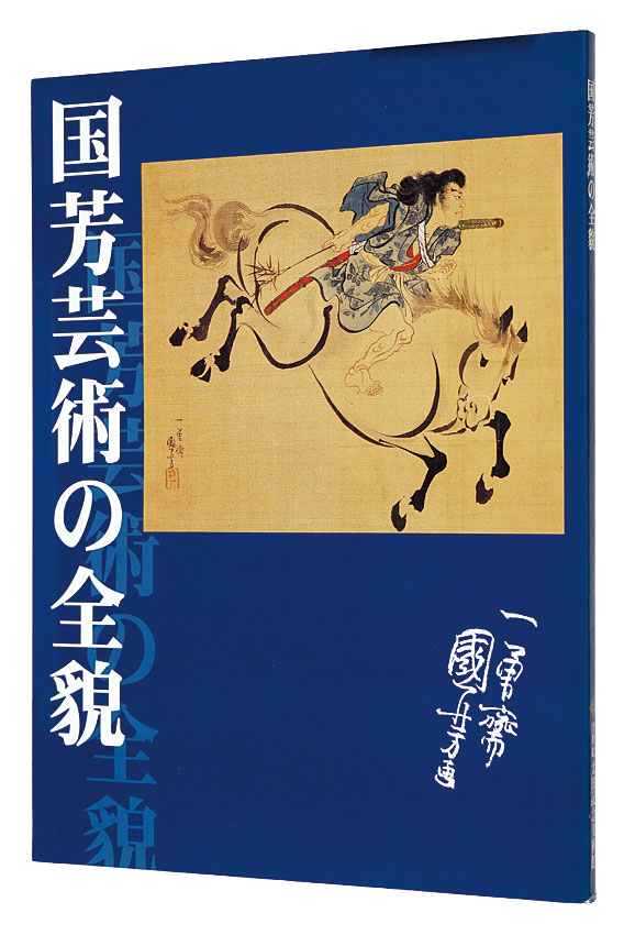 “The Complete Art of Kuniyoshi” Written and Supervision by Isao Toshihiko