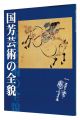 The Complete Art of Kuniyoshi