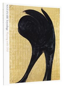 「鬼と遊ぶ　渡辺豊重展」神奈川県立近代美術館編