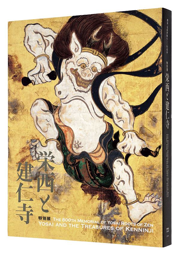 「開山・栄西禅師800年遠忌　栄西と建仁寺」神奈川県立近代美術館編