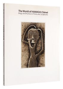 浜田知明の世界展　版画と彫刻による哀しみとユーモア