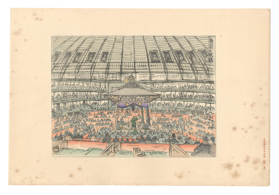 Nakazawa Hiromitsu “Compendium of Japan / No. 49: Ryogoku Kokugikan”