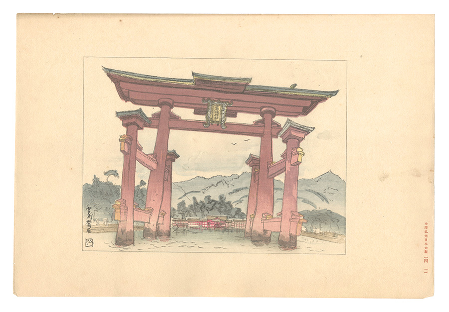 Nakazawa Hiromitsu “Compendium of Japan / No. 41: Great Torii Gate, Miyajima”