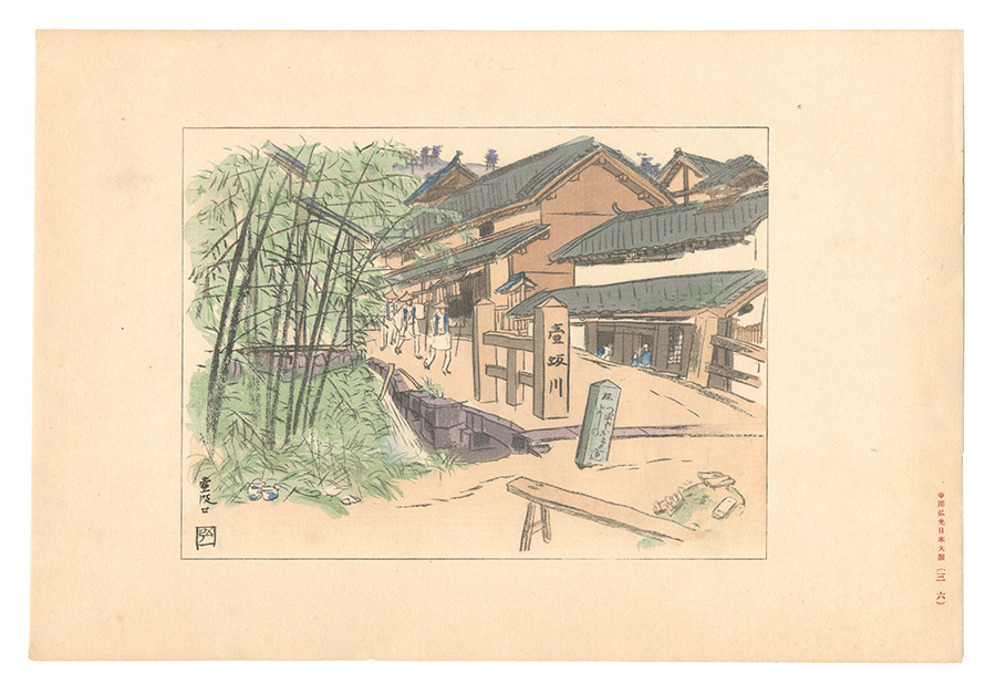 Nakazawa Hiromitsu “Compendium of Japan / No. 36: Tsubosakaguchi”