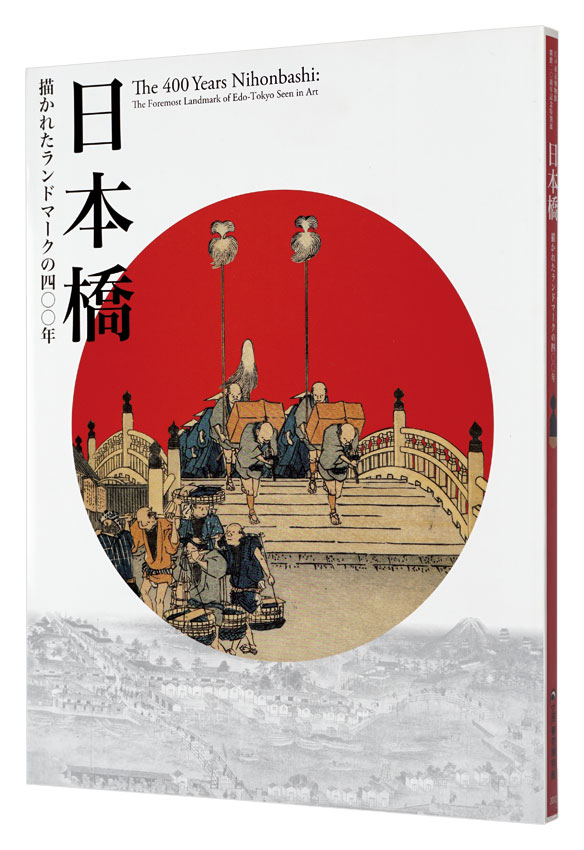 「日本橋　描かれたランドマークの400年」