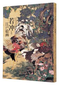 若冲と江戸絵画　プライスコレクション　