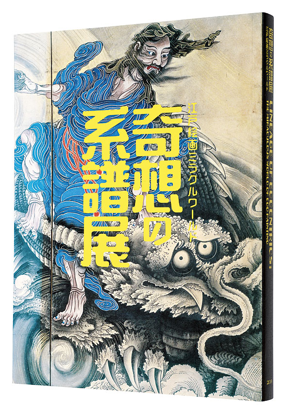 「奇想の系譜展 江戸絵画ミラクルワールド」東京都美術館編