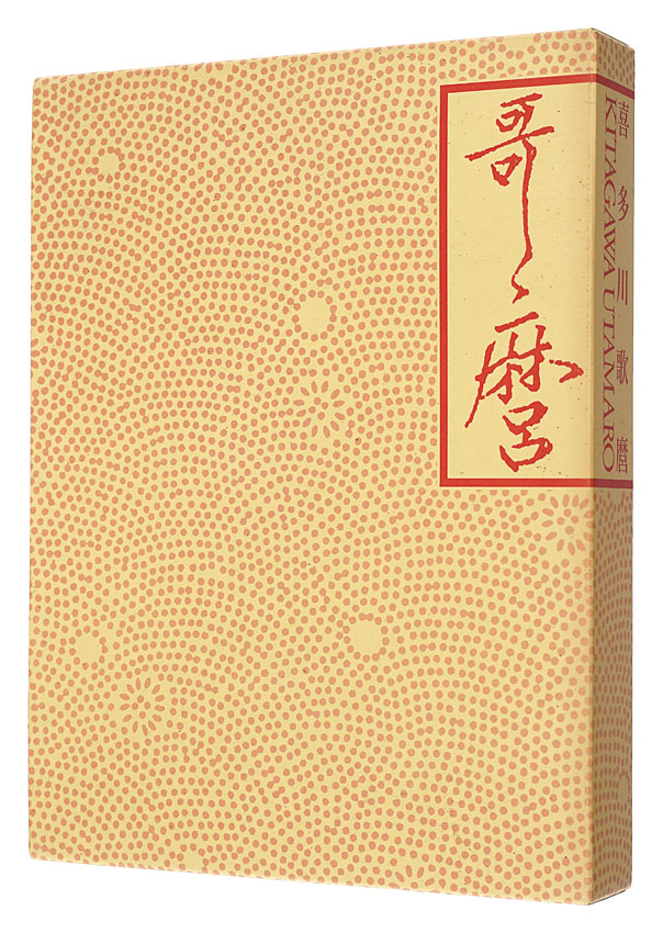 “THE PASSIONATE ART of KITAGAWA UTAMARO” Written and Edited by Asano Shugo, Tomothy Clark