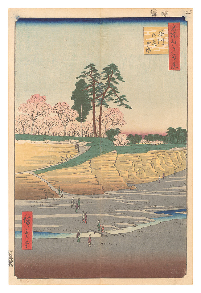 広重初代「名所江戸百景　品川御殿やま」