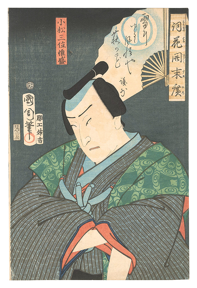 国周「詞花開末広　小松三位惟盛」