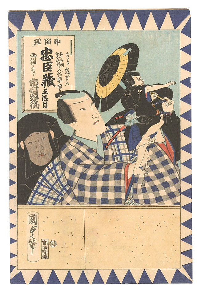 国貞二代「忠臣蔵形容画合」